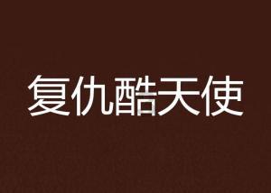 “志愿红”扫雪铲冰为居民保驾护航